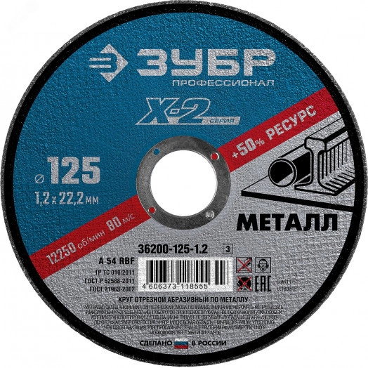 Круг отрезной ''X-2'' по металлу, 125х1,2х22,23мм,