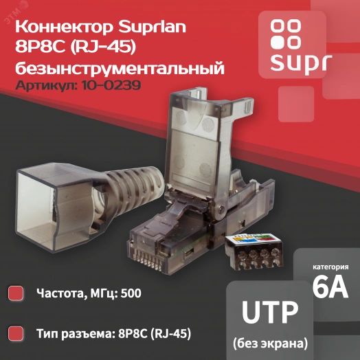 Коннектор 8P8C UTP 6A (RJ-45) безынструментальный