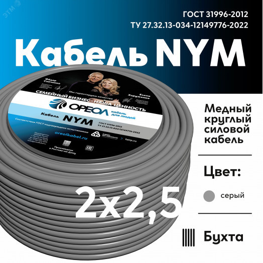 Кабель силовой NYM-O  2x2,5 -0,66 Семейный Бренд