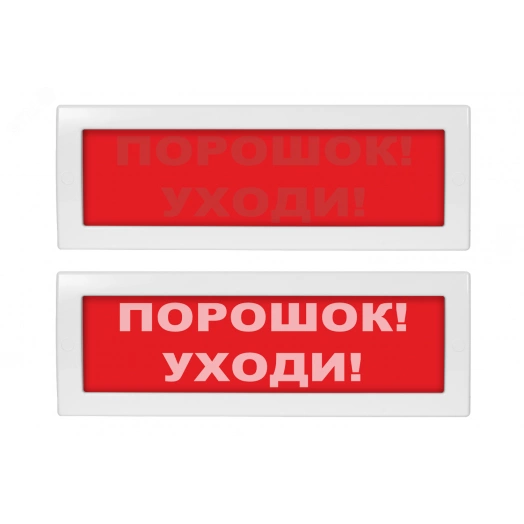 Оповещатель световой со скрытой надписью Молния-24 СН Порошок! Уходи! красный фон
