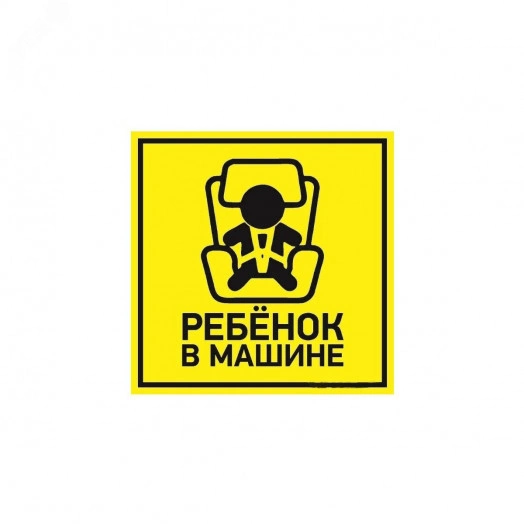 Наклейка автомобильная Ребенок в машине 150х150 мм,