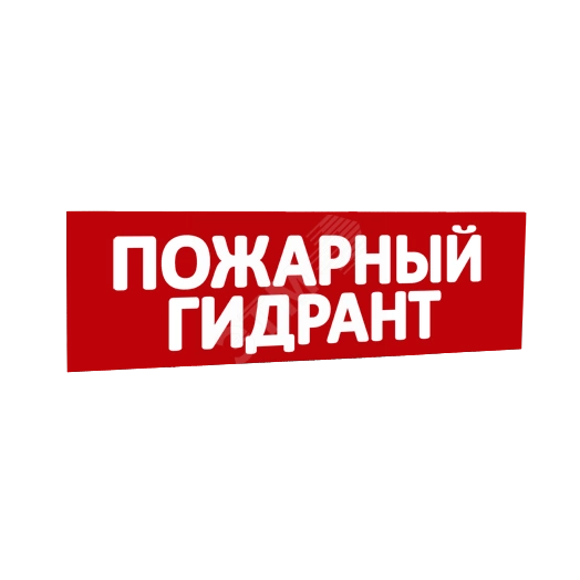 Сменная надпись Пожарный гидрант (красный фон) для Табло Т