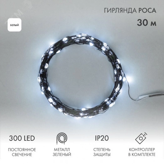 Гирлянда светодиодная Роса с контроллером 30м 300LED белый IP20 230В зеленый провод