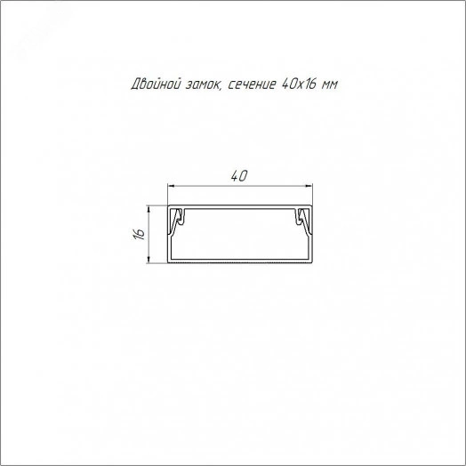 Кабель-канал серый RAL 7035 2-й замок в п/э 40х16 мм (56м/уп)