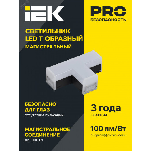 Светильник LED T-образн. 1010 10Вт 4000К 117х180мм чер. IEK