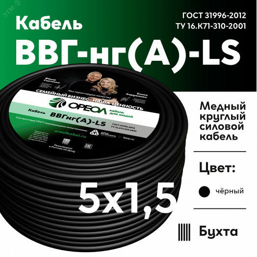 Кабель силовой ВВГнг-LS 5х1.5(А) ТРТС