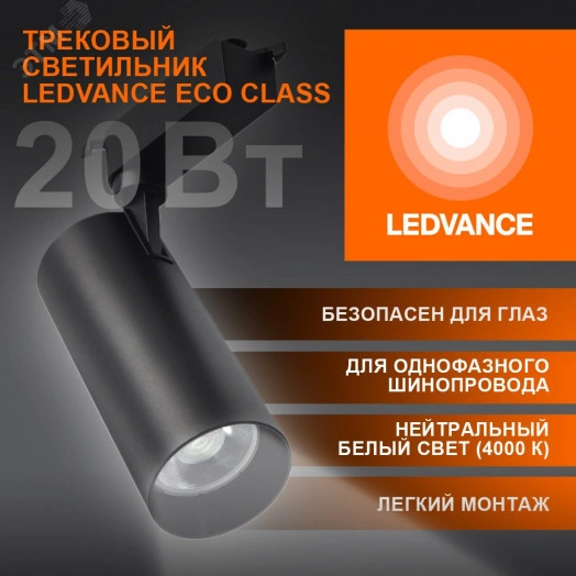 Светильник трековый ECO 1PH LEDVANCE 20Вт 1800Лм 4000КIP20