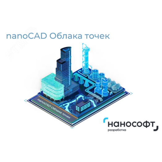 Право на использование программ для ЭВМ 'nanoCAD Облака точек' 24 (конфигурация ReClouds), сетевая лицензия (серверная часть) на 1 год