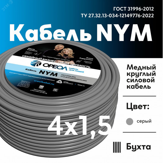 Кабель силовой NYM-J  4x1,5 -0,66  Семейный Бренд