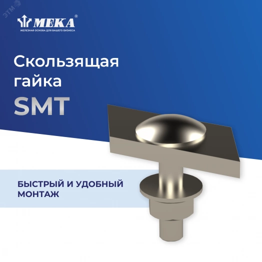 Гайка скользящая SMT