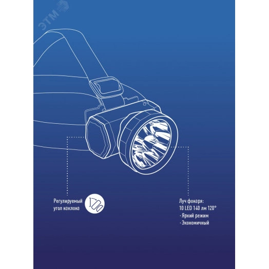 Фонарь налобный аккумуляторный , 10 LED, аккум. 3 АА, 140 Lm, 12 часов,
