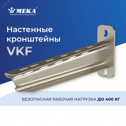 Настенный кронштейн VKF-800 4KN HDG