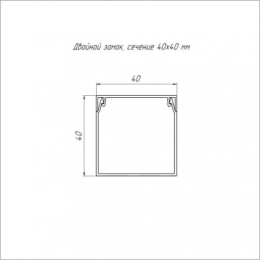 Кабель-канал черный 2-й замок в п/э 40х40 мм (24 м/уп)