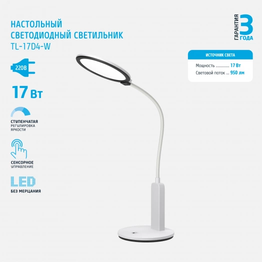 Настольная светодиодная сетевая лампа TL-17D4-W, 17 Вт, белая