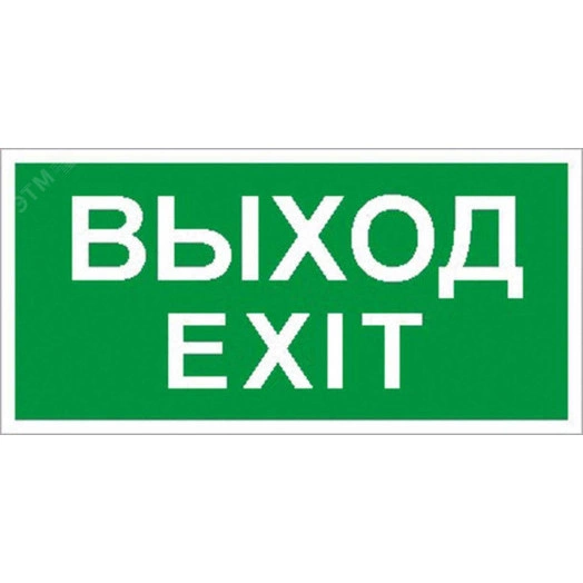Пиктограмма ПЭУ 011 Выход/Exit (260х130) PC-M /комплект, 2шт./ MIZAR STANDARD