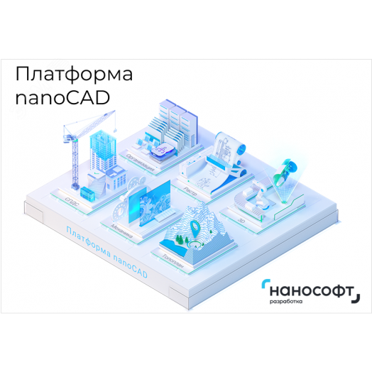 Право на использование программы для ЭВМ ''Платформа nanoCAD'' 24 (конфигурация Pro), сетевая лицензия (серверная часть) на 3 года''