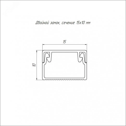Кабель-канал серый RAL 7035 2-й замок в п/э 15х10 мм (234м/уп)