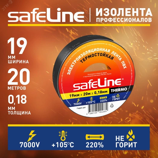 Изолента SAFELINE THERMO 19мм х 20м х 0,18 мм     черный, термостойкая