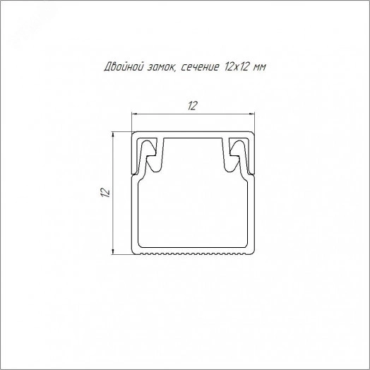 Кабель-канал серый RAL 7035 2-й замок в п/э 12х12 мм (242м/уп)