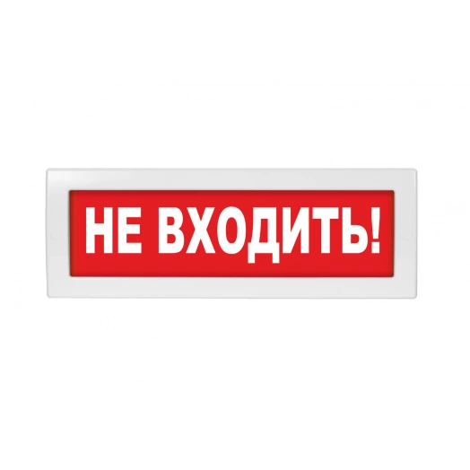 Надпись сменная Не входить! красный фон для Молнии
