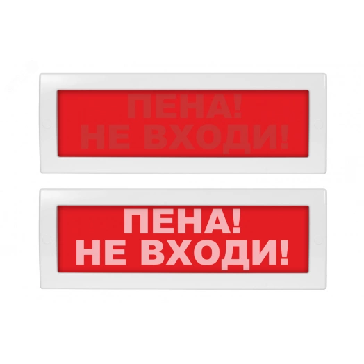 Оповещатель световой со скрытой надписью Молния-24 СН Пена! Не входи! красный фон