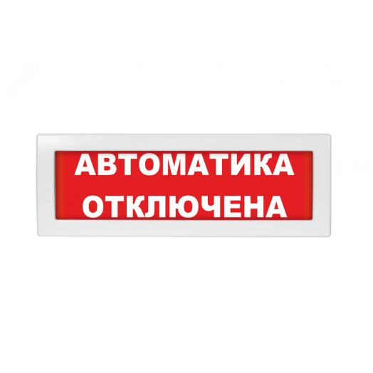 Оповещатель светозвуковой Молния-12-З Автоматика отключена красный фон