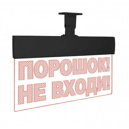 Оповещатель световой Молния-24 Ультра Порошок! Не входи! красные светодиоды черный корпус