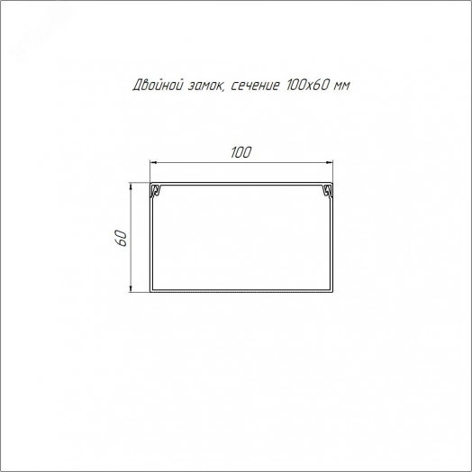 Кабель-канал серый RAL 7035 2-й замок в п/э 100х60 мм (16м/уп)
