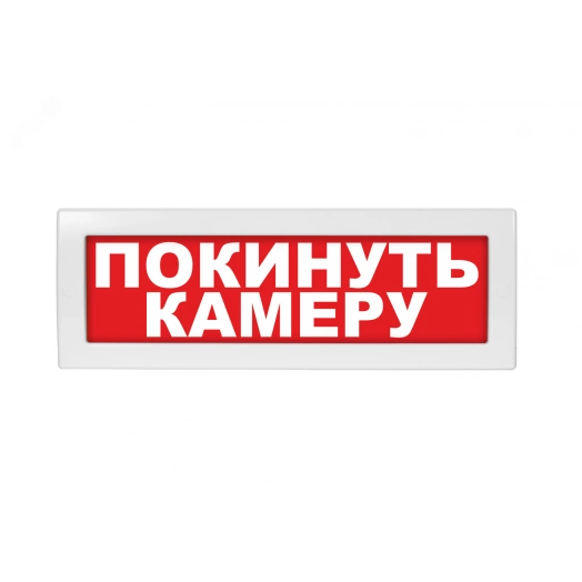 Оповещатель световой с резервным источником питания Молния-220 Покинуть камеру красный фон