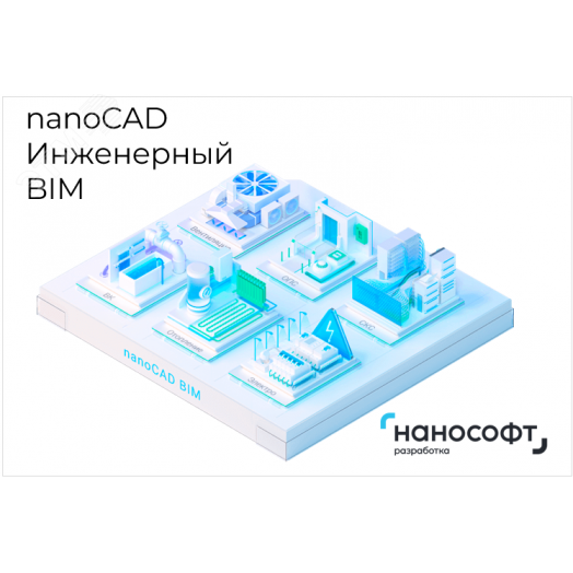 "Право на использование программ для ЭВМ в составе ""nanoCAD Инженерный BIM"" 24, update subscription на 3 года"