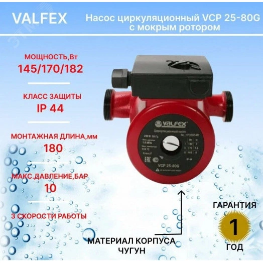Насос циркуляционный VCP 25-40G 180мм (с гайками)
