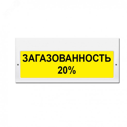 Оповещатель комбинированный свето-звуковой М-24-З Загазованность 20%(желт. фон)