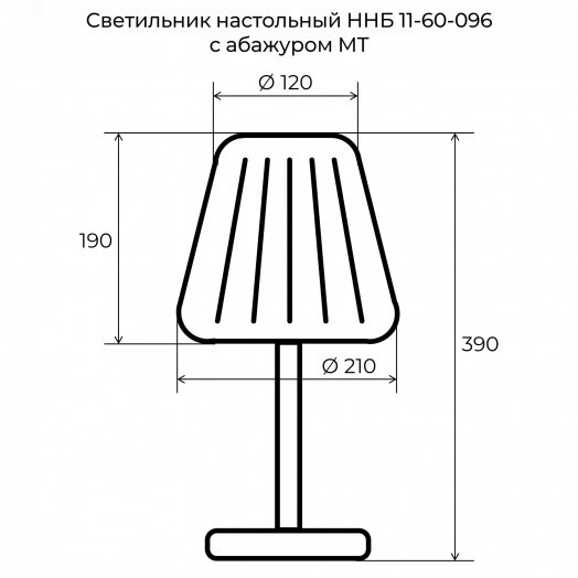 Светильник настольный ННБ 11-60-096 Суфле с абажуром МТ пыльная роза