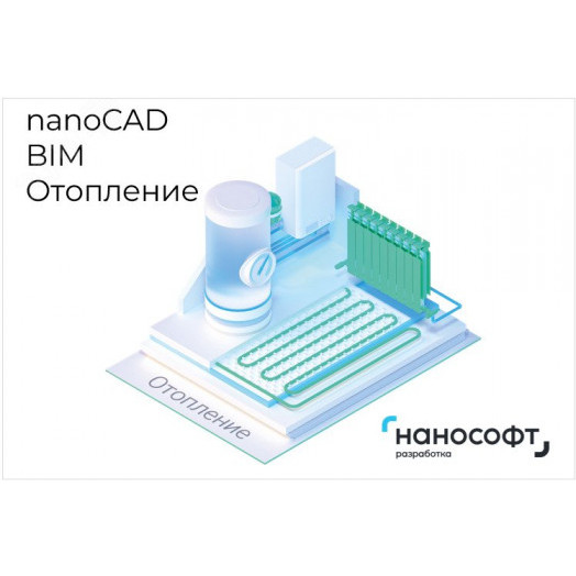 Право на использование программы для ЭВМ 'nanoCAD BIM Отопление' 24, сетевая лицензия (серверная часть) на 3 года