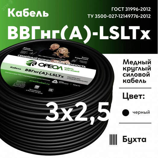 Кабель силовой ВВГ нг(А) -LS LTx 3х2,5 -0,66 Семейный Бренд