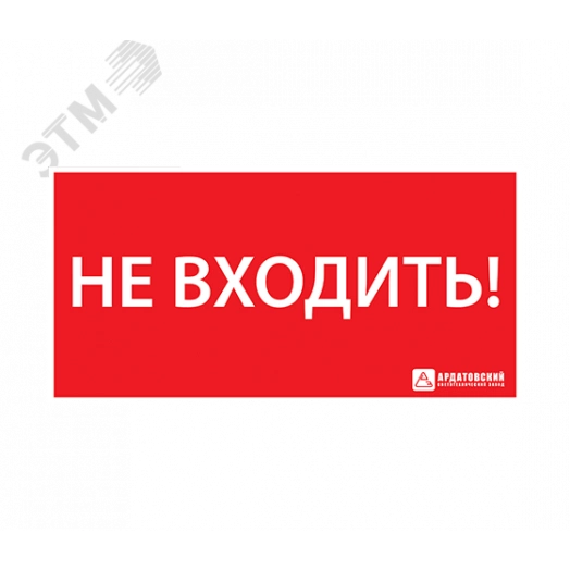 Наклейка ''НЕ ВХОДИТЬ'' (330х120)