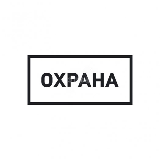Наклейка информационный знак Охрана 100х200 мм