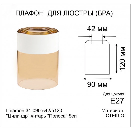 Плафон 34-090-в42/h120 Цилиндр янтарь Полоса бел.