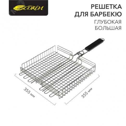 Решетка для барбекю глубокая, 355х355х55 мм, большая СОКОЛ