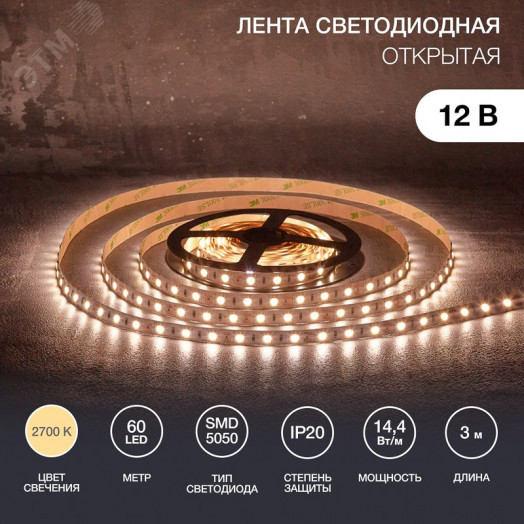 Лента LED 3 м 12 В 5050 2700 К IP23 60 LED/м для БП с клеммами LAMPER