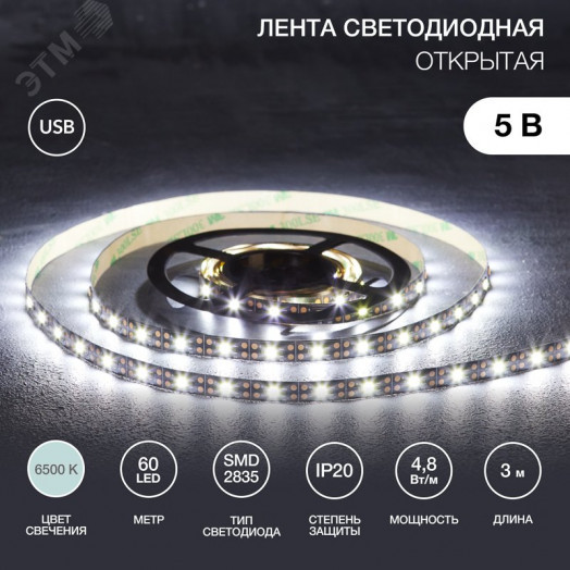 Лента LED с USB-коннектором 5 В IP23 SMD 2835 60 LED/м 3 м белый (6500 K) LAMPER