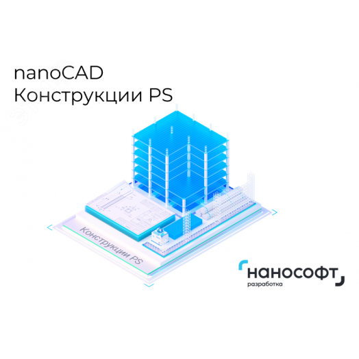 Право на использование программы для ЭВМ 'nanoCAD Конструкции PS' 23 (доп. модуль Фундаменты), update subscription на 1 год