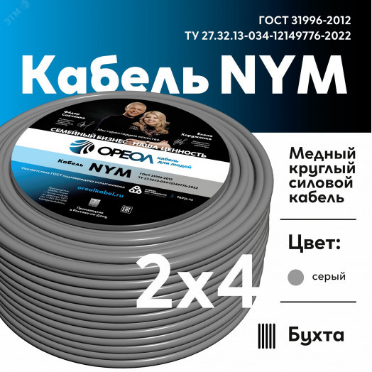 Кабель силовой NYM-O  2x4 -0,66 Семейный Бренд