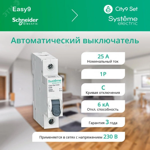 Выключатель автоматический однополюсный (АВ) С 25А 1P 6kA 230В City9 Set