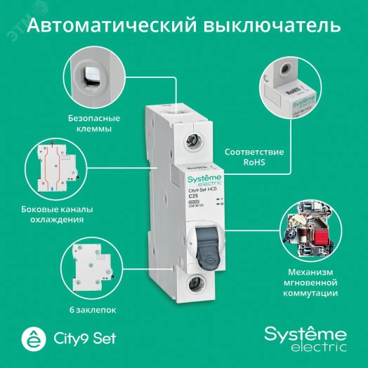 Выключатель автоматический однополюсный (АВ) С 25А 1P 6kA 230В City9 Set