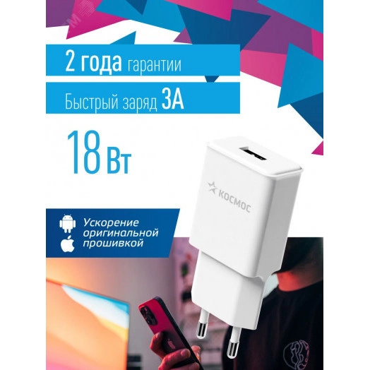 Сетевое зарядное устройство для смартфонов USB 18Вт