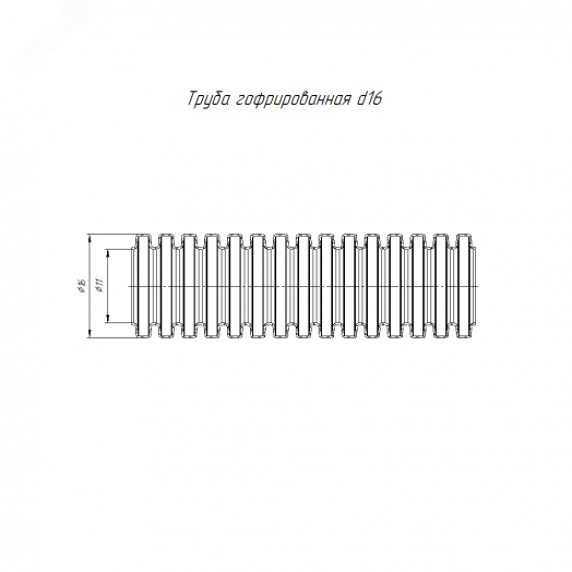 Труба гофрированная ПА негорючая (НГ) стойкая к ультрафиолету (УФ) черная с/з d16 мм (10м/уп)