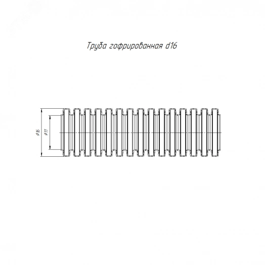 Труба гофрированная ПА негорючая (НГ) стойкая к ультрафиолету (УФ) черная с/з d16 мм (10м/уп)