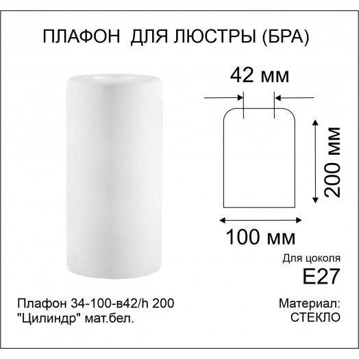 Плафон 34-100-в42/h 200 Цилиндр мат.бел.