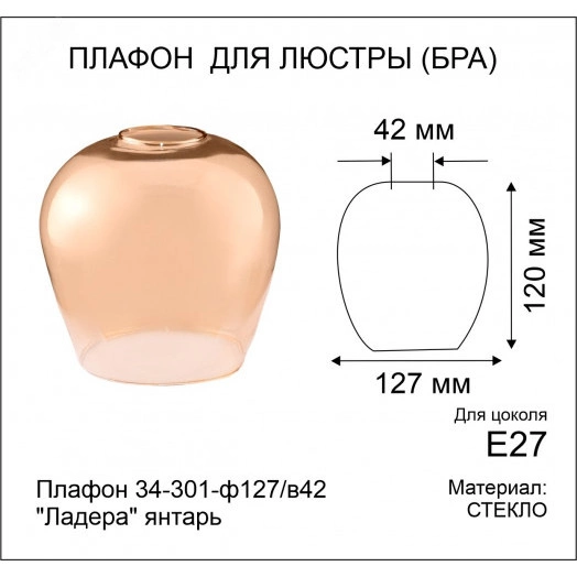 Плафон 34-301-ф127/в42 Ладера янтарь
